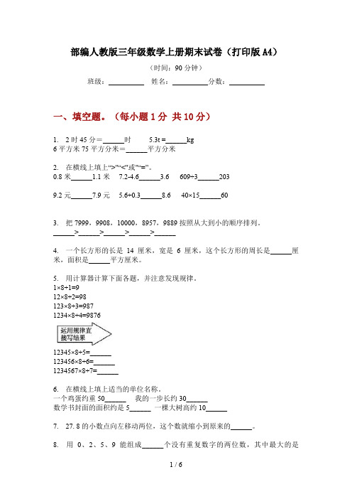 部编人教版三年级数学上册期末试卷(打印版A4)