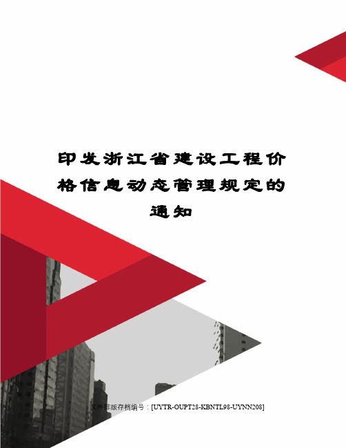 印发浙江省建设工程价格信息动态管理规定的通知