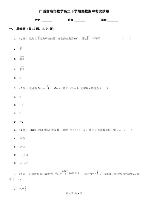 广西贵港市数学高二下学期理数期中考试试卷