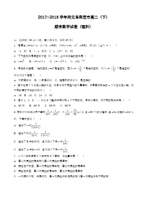 2017-2018学年(新课标)最新河北省高二下期末数学试卷(理)及解析-精品试题