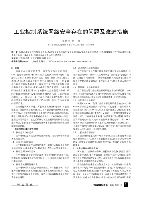 工业控制系统网络安全存在的问题及改进措施