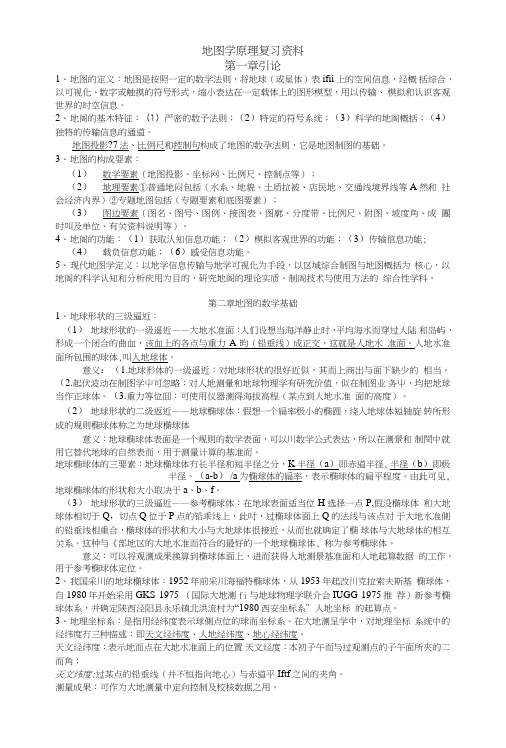 《地图学原理》复习资料.doc