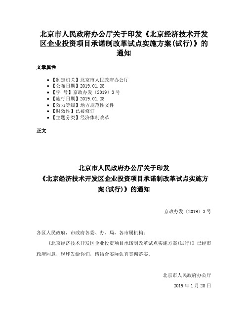 北京市人民政府办公厅关于印发《北京经济技术开发区企业投资项目承诺制改革试点实施方案(试行)》的通知