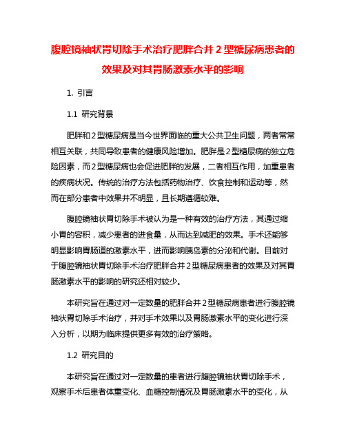 腹腔镜袖状胃切除手术治疗肥胖合并2型糖尿病患者的效果及对其胃肠激素水平的影响