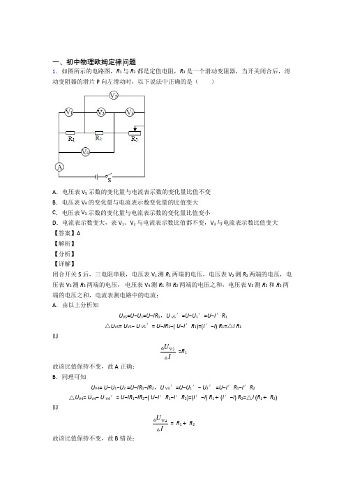 2020-2021中考物理培优 易错 难题(含解析)之欧姆定律问题含答案