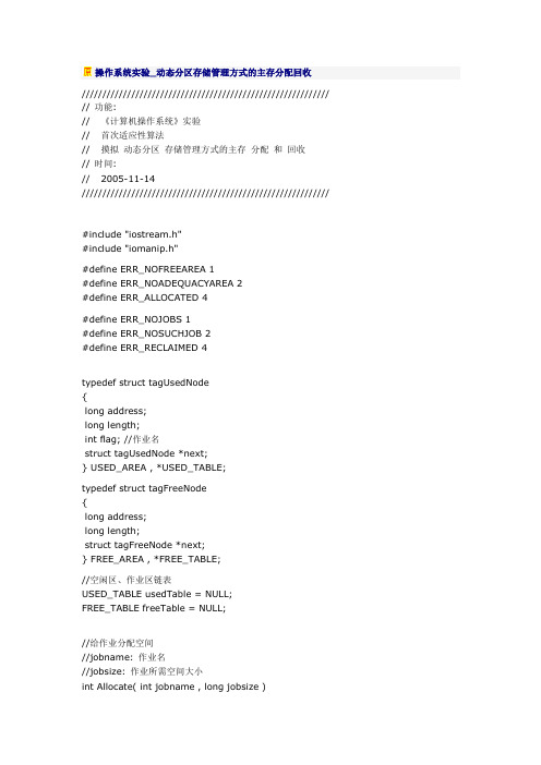 操作系统实验动态分区存储管理方式的主存分配回收.