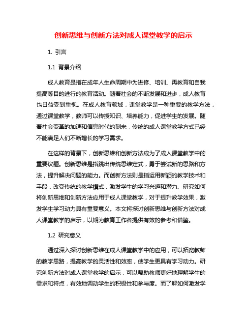 创新思维与创新方法对成人课堂教学的启示