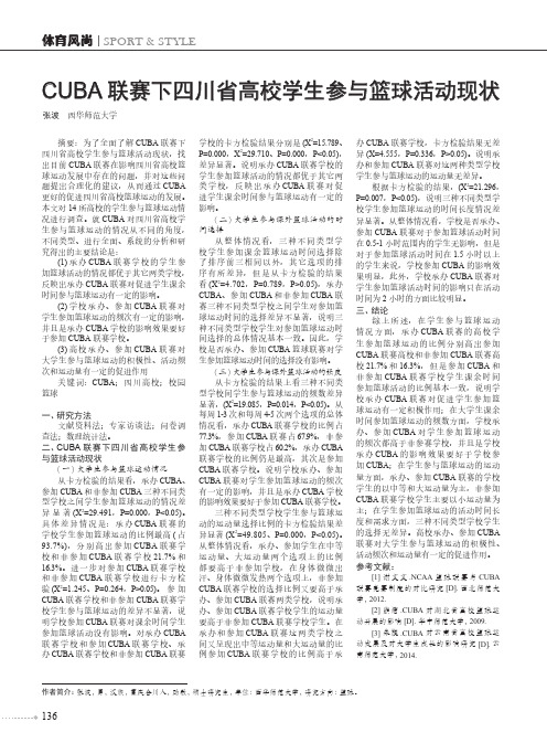 cuba联赛下四川省高校学生参与篮球活动现状
