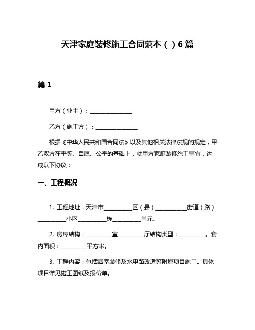 天津家庭装修施工合同范本()6篇