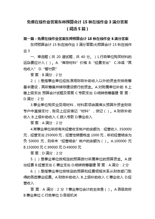 免费在线作业答案东师预算会计15秋在线作业3满分答案（精选5篇）