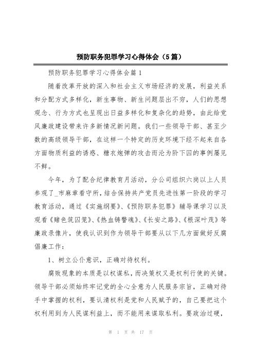 预防职务犯罪学习心得体会(5篇)