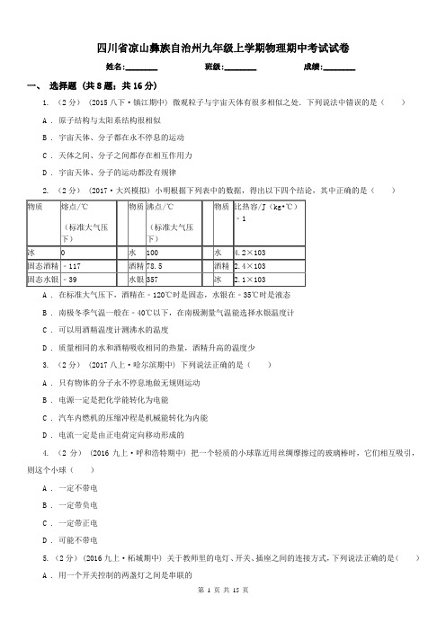 四川省凉山彝族自治州九年级上学期物理期中考试试卷 