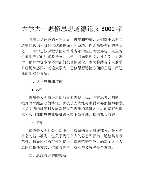 大学大一思修思想道德论文3000字