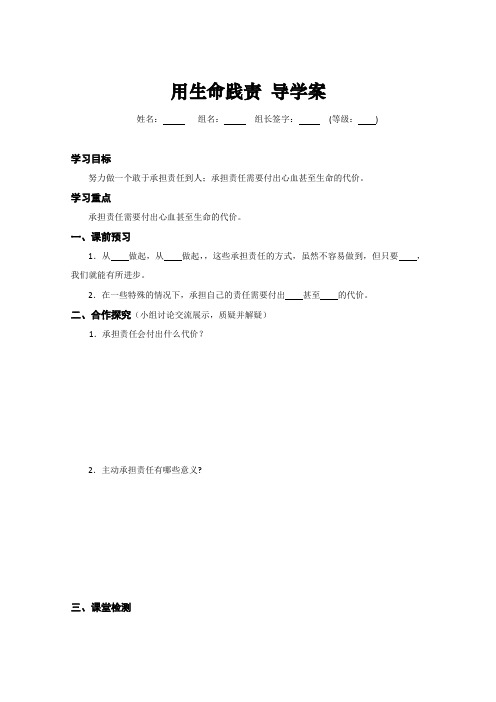 人民版九年级全册思想品德导学案：第五课第3框《用生命践责》