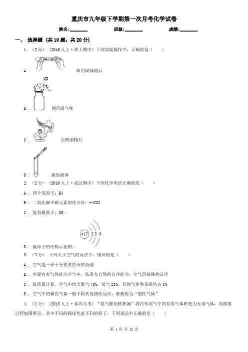 重庆市九年级下学期第一次月考化学试卷   