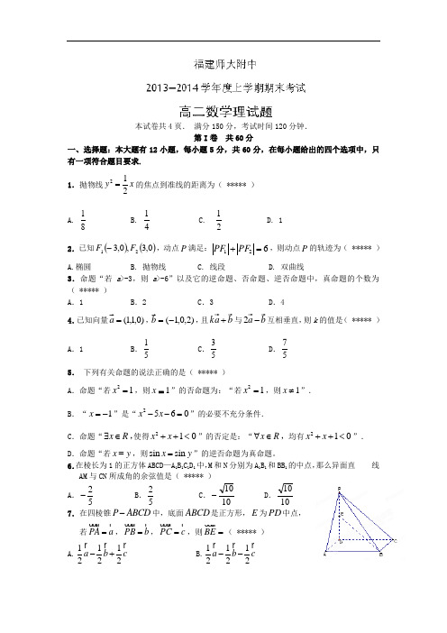 福州市师大附中2013-2014学年高二上学期期末考试(理)数学试题及答案