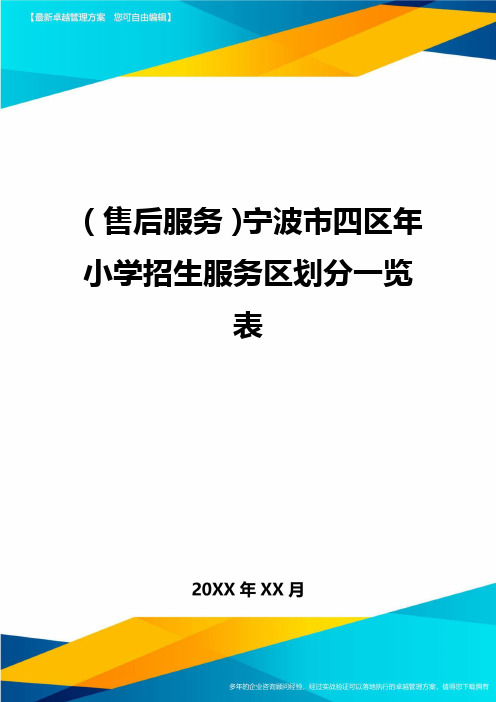 售后服务宁波市四区年小学招生服务区划分一览表