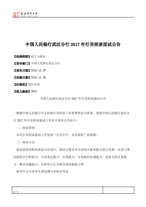 中国人民银行武汉分行2017年行员招录面试公告