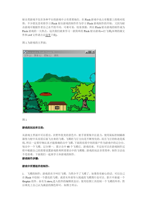 Flash游戏制作--打飞碟