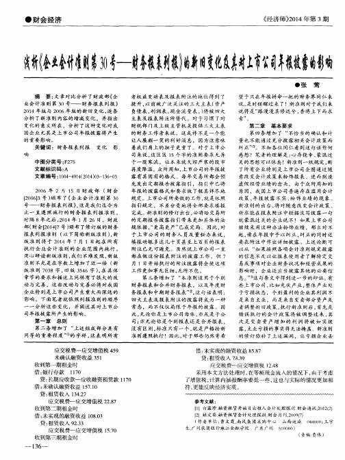 浅析《企业会计准则第30号--财务报表列报》的新旧变化及其对上市公司年报披露的影响