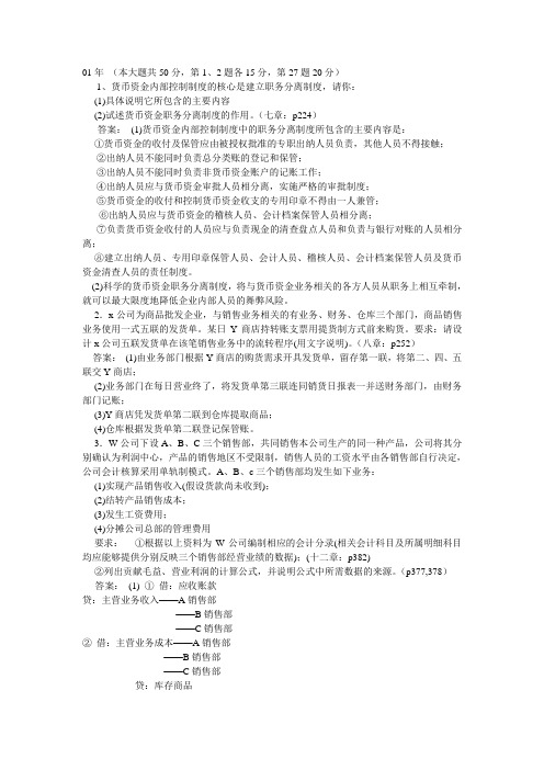 《会计制度设计》全国统考综合设计题(01—05年考题