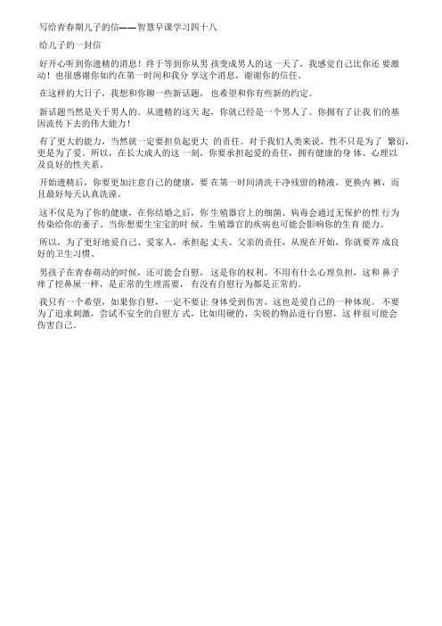 写给青春期儿子的信——智慧早课学习四十八