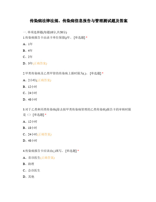 传染病法律法规、传染病信息报告与管理测试题及答案