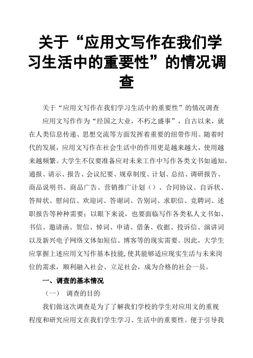 关于“应用文写作在我们学习生活中的重要性”的情况调查