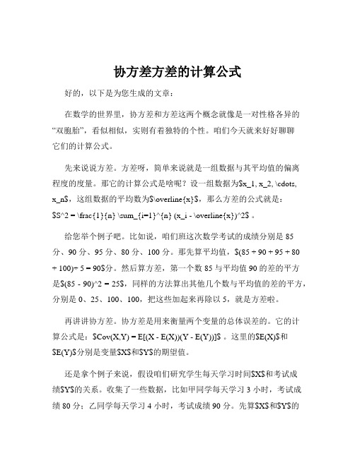 协方差方差的计算公式