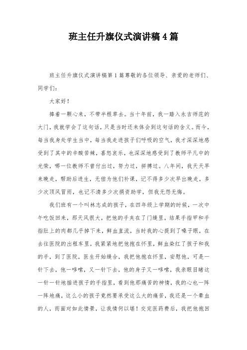 班主任升旗仪式演讲稿4篇