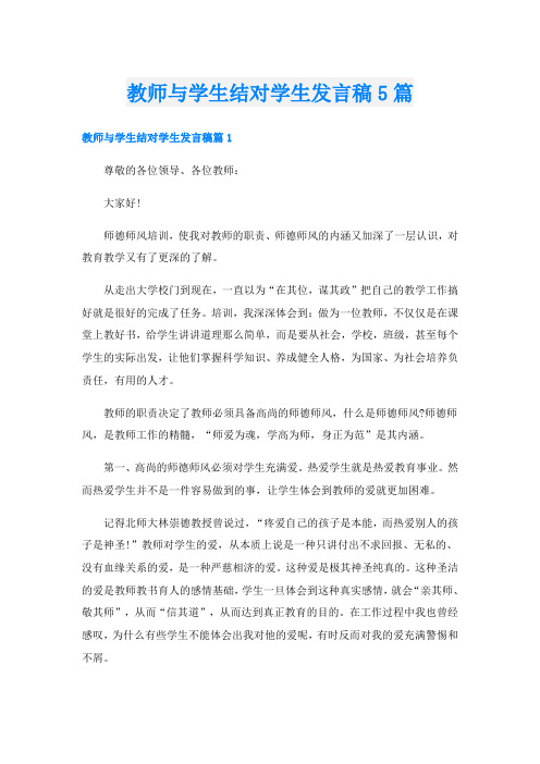 教师与学生结对学生发言稿5篇