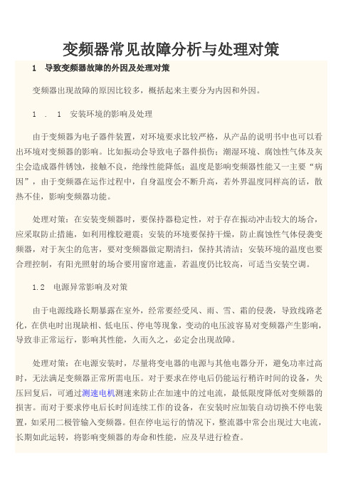 变频器常见故障分析与处理对策