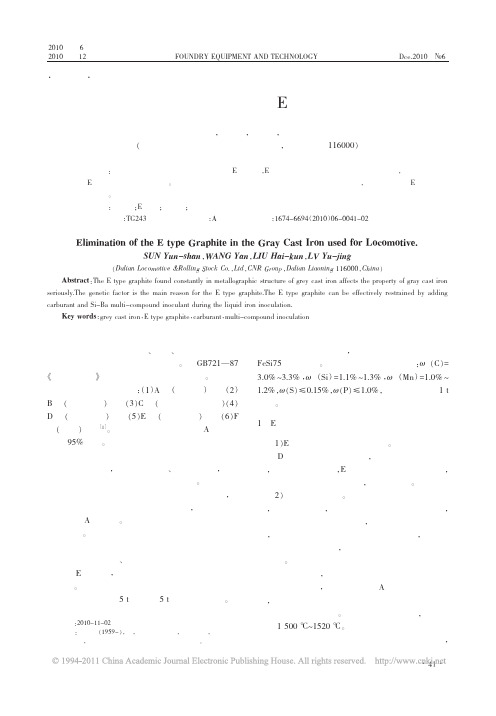 机车用灰铸铁件组织中E型石墨的消除_孙云山