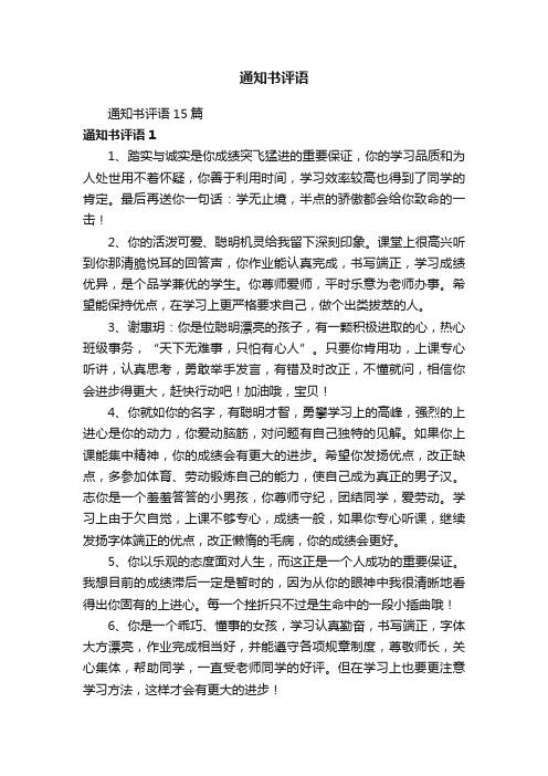 通知书评语15篇