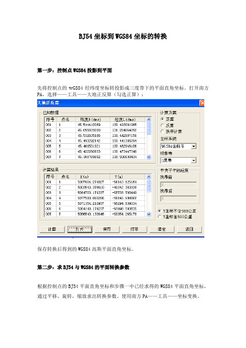 BJ54坐标到WGS84坐标的转换