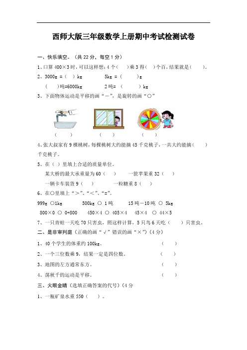 西师大版三年级数学上册期中考试检测试卷