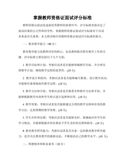 掌握教师资格证面试评分标准