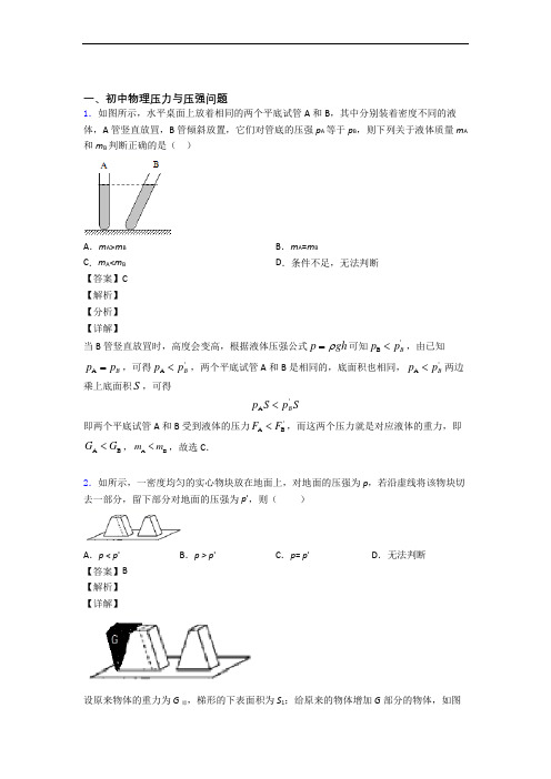 中考物理备考之压力与压强压轴突破训练∶培优易错试卷篇含答案