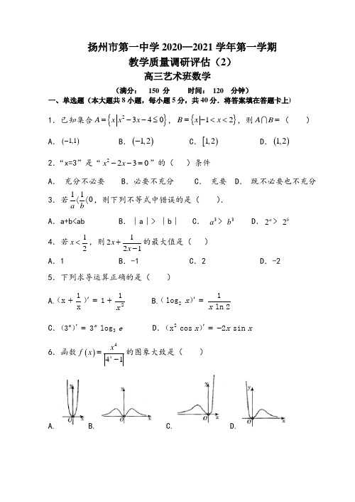 江苏省扬州市第一中学2020-2021学年第一学期教学质量调研评(2) 高三月考数学(艺术班)