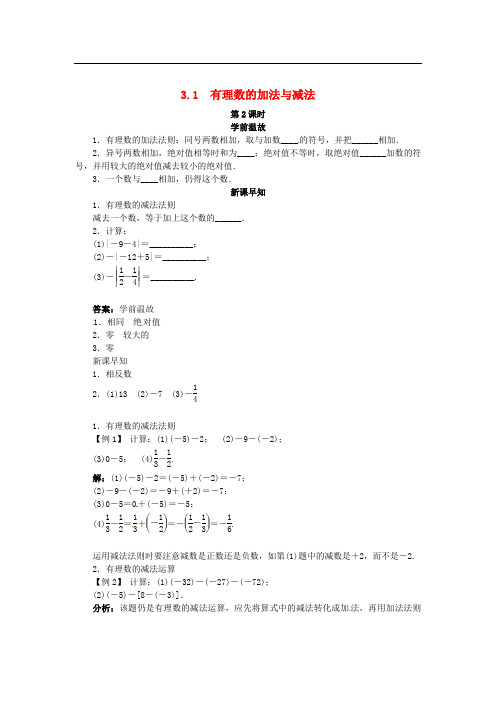 青岛初中数学七上《3.1有理数的加法与减法》word教案 (4)