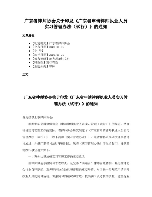 广东省律师协会关于印发《广东省申请律师执业人员实习管理办法（试行）》的通知