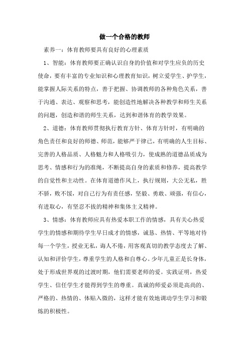 做一个合格教师论文