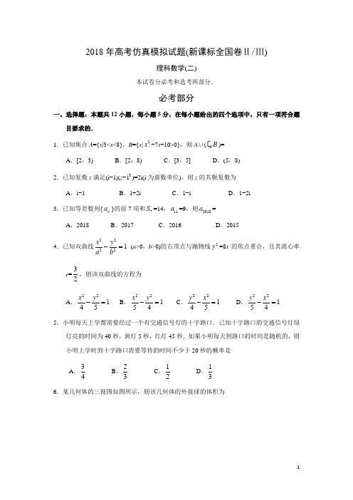 2018届高考仿真模拟试题(新课标全国卷ⅡⅢ)理科数学(二)