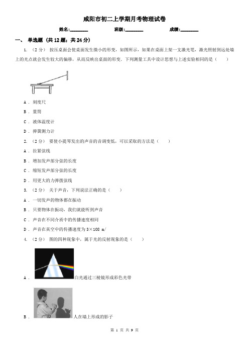 咸阳市初二上学期月考物理试卷