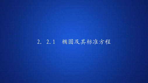 高中数学《椭圆及其标准方程》课件