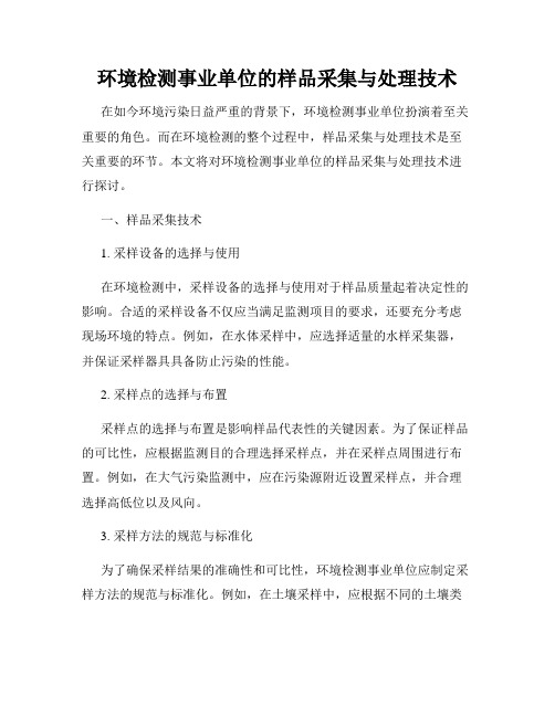 环境检测事业单位的样品采集与处理技术