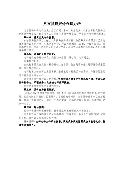 八方易货定价办理办法