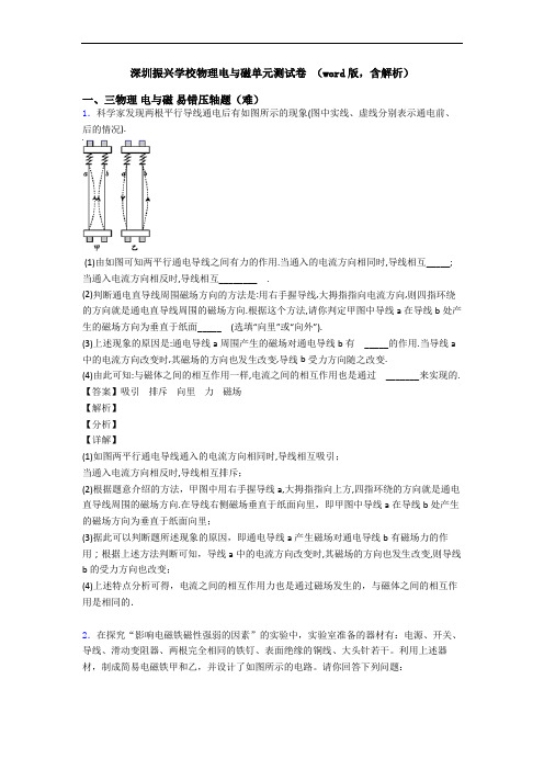 深圳振兴学校物理电与磁单元测试卷 (word版,含解析)