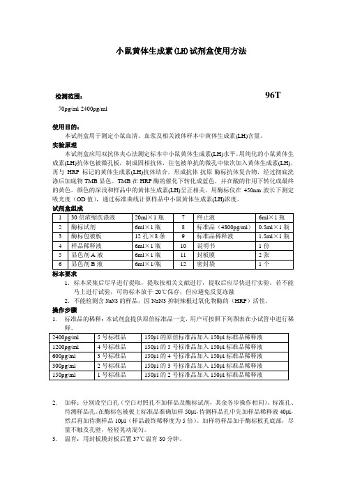 小鼠黄体生成素(LH)试剂盒使用方法