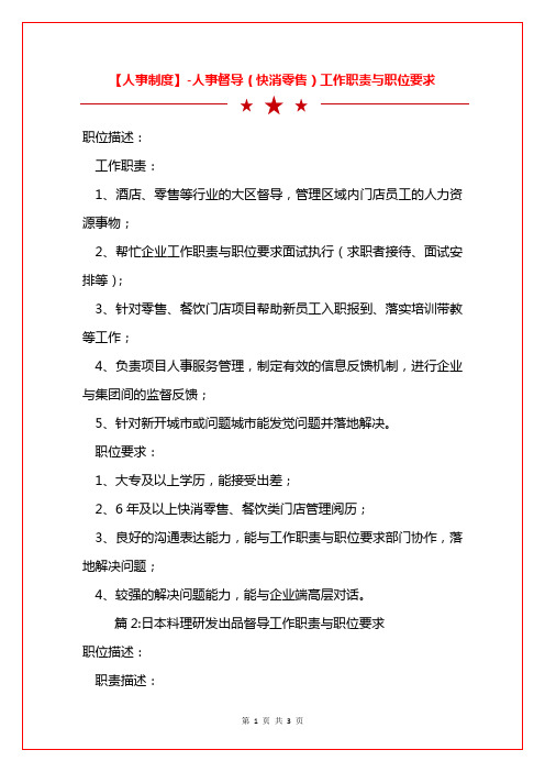 【人事制度】-人事督导(快消零售)工作职责与职位要求